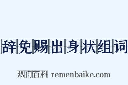 辞免赐出身状组词是什么意思的图片